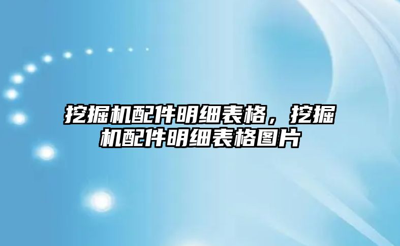 挖掘機配件明細表格，挖掘機配件明細表格圖片