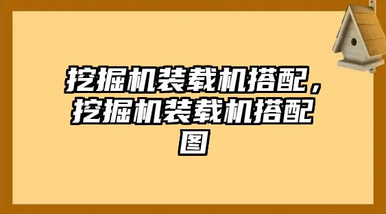 挖掘機(jī)裝載機(jī)搭配，挖掘機(jī)裝載機(jī)搭配圖