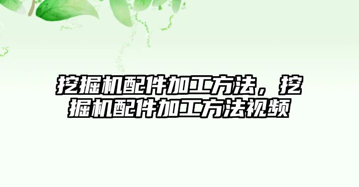 挖掘機(jī)配件加工方法，挖掘機(jī)配件加工方法視頻