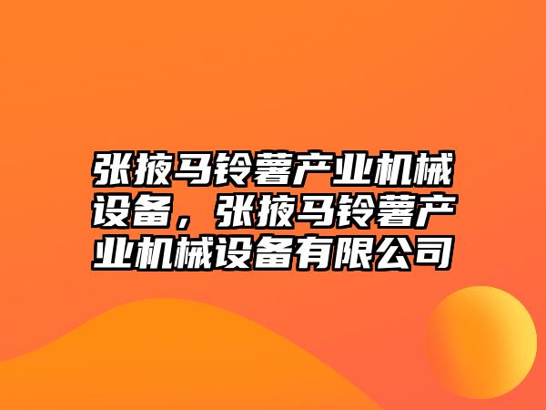 張掖馬鈴薯產業(yè)機械設備，張掖馬鈴薯產業(yè)機械設備有限公司