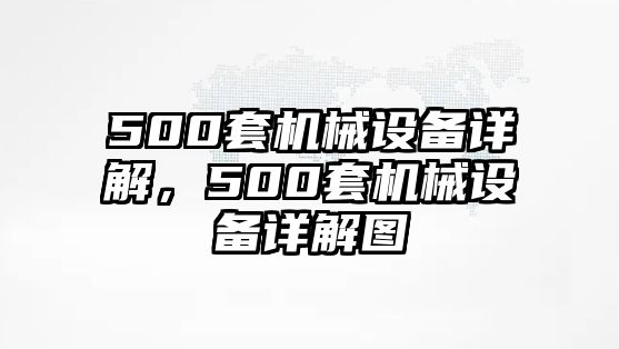 500套機(jī)械設(shè)備詳解，500套機(jī)械設(shè)備詳解圖