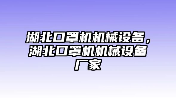 湖北口罩機機械設(shè)備，湖北口罩機機械設(shè)備廠家