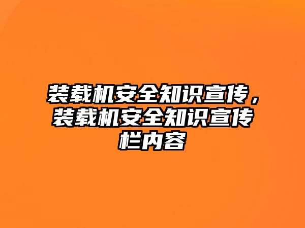 裝載機安全知識宣傳，裝載機安全知識宣傳欄內容