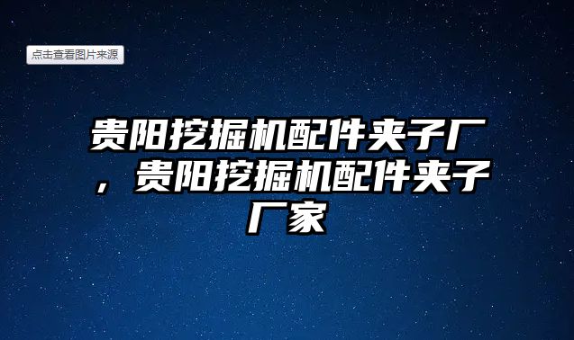 貴陽挖掘機(jī)配件夾子廠，貴陽挖掘機(jī)配件夾子廠家