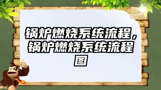 鍋爐燃燒系統(tǒng)流程，鍋爐燃燒系統(tǒng)流程圖