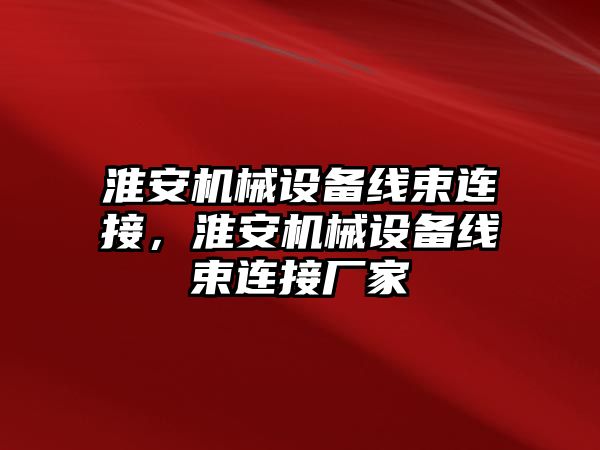 淮安機械設(shè)備線束連接，淮安機械設(shè)備線束連接廠家