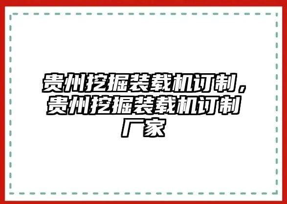 貴州挖掘裝載機(jī)訂制，貴州挖掘裝載機(jī)訂制廠家