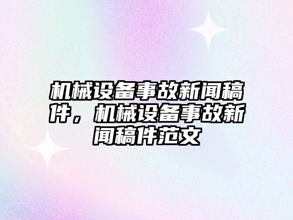 機械設備事故新聞稿件，機械設備事故新聞稿件范文