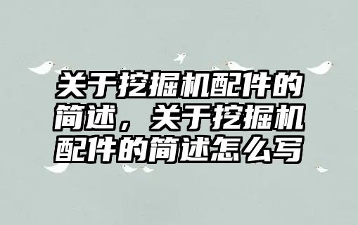 關(guān)于挖掘機配件的簡述，關(guān)于挖掘機配件的簡述怎么寫