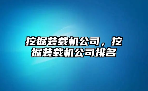 挖掘裝載機公司，挖掘裝載機公司排名