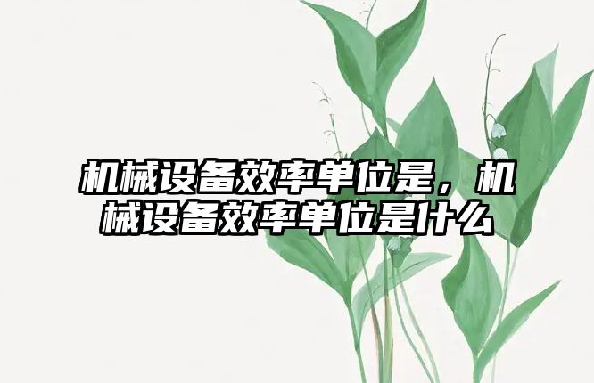 機械設備效率單位是，機械設備效率單位是什么