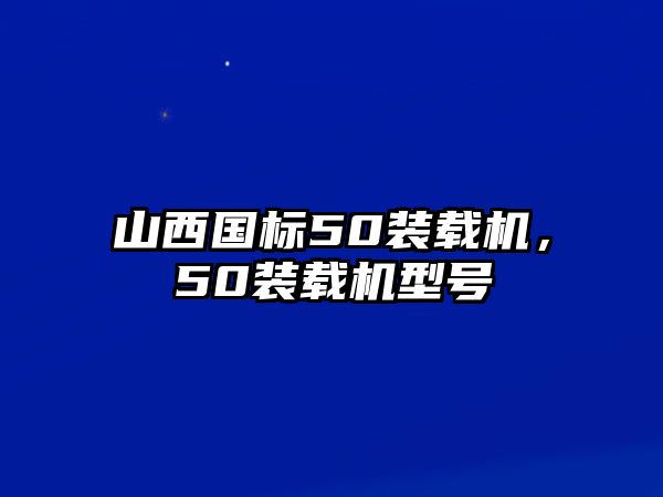 山西國標50裝載機，50裝載機型號