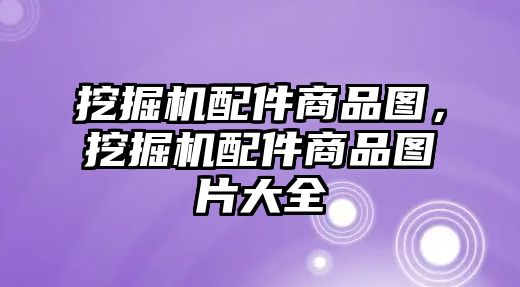 挖掘機配件商品圖，挖掘機配件商品圖片大全