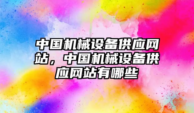 中國機械設備供應網(wǎng)站，中國機械設備供應網(wǎng)站有哪些