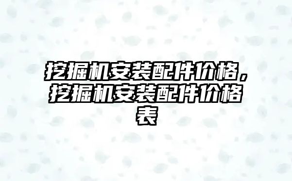 挖掘機安裝配件價格，挖掘機安裝配件價格表