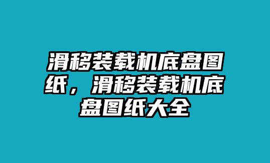 滑移裝載機底盤圖紙，滑移裝載機底盤圖紙大全