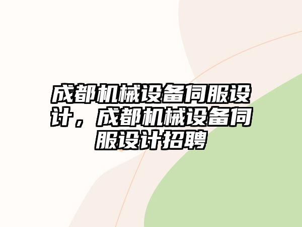 成都機(jī)械設(shè)備伺服設(shè)計，成都機(jī)械設(shè)備伺服設(shè)計招聘