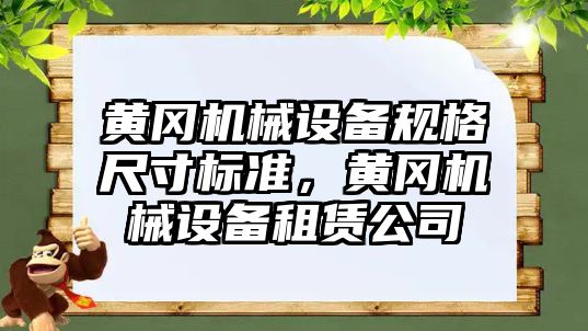 黃岡機械設備規(guī)格尺寸標準，黃岡機械設備租賃公司