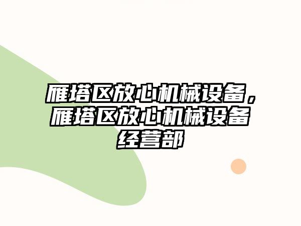 雁塔區(qū)放心機械設備，雁塔區(qū)放心機械設備經(jīng)營部