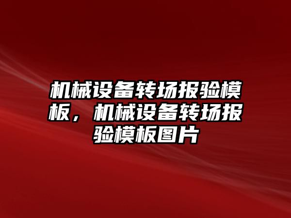 機械設備轉場報驗模板，機械設備轉場報驗模板圖片