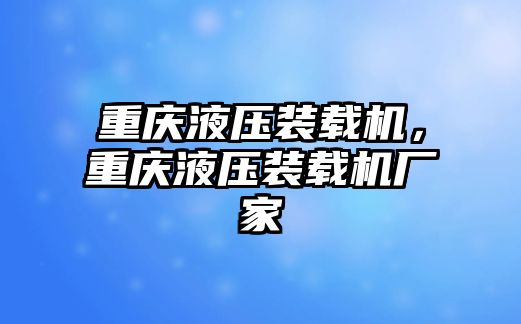 重慶液壓裝載機，重慶液壓裝載機廠家