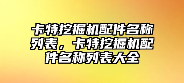 卡特挖掘機配件名稱列表，卡特挖掘機配件名稱列表大全