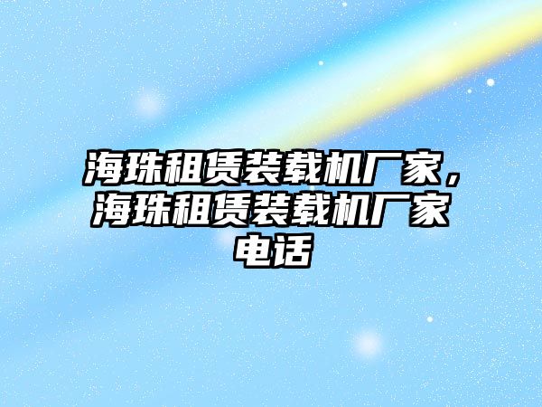 海珠租賃裝載機廠家，海珠租賃裝載機廠家電話