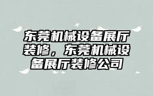 東莞機(jī)械設(shè)備展廳裝修，東莞機(jī)械設(shè)備展廳裝修公司