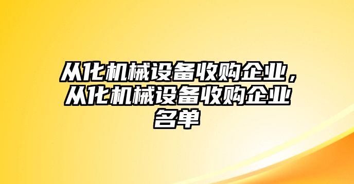 從化機(jī)械設(shè)備收購企業(yè)，從化機(jī)械設(shè)備收購企業(yè)名單