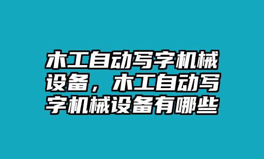 木工自動寫字機械設備，木工自動寫字機械設備有哪些