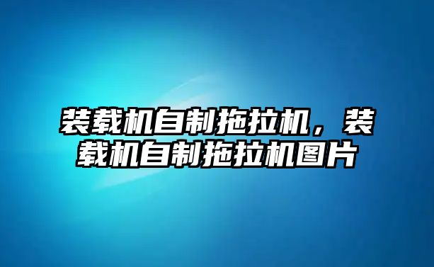 裝載機自制拖拉機，裝載機自制拖拉機圖片