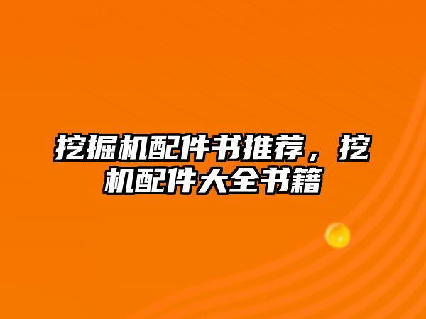 挖掘機配件書推薦，挖機配件大全書籍