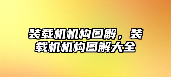 裝載機機構圖解，裝載機機構圖解大全