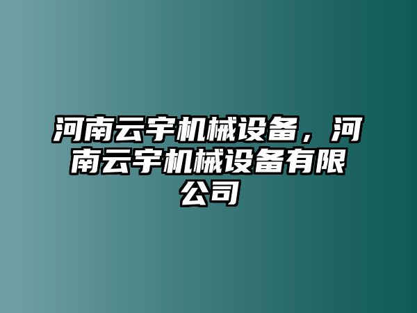 河南云宇機(jī)械設(shè)備，河南云宇機(jī)械設(shè)備有限公司