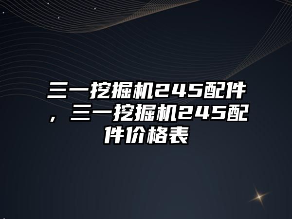 三一挖掘機245配件，三一挖掘機245配件價格表