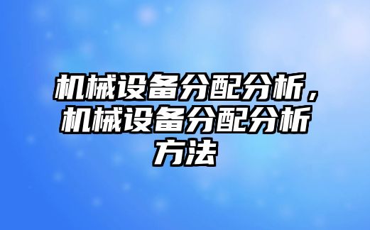 機械設備分配分析，機械設備分配分析方法