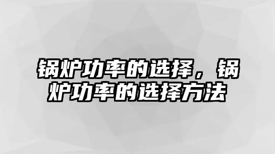 鍋爐功率的選擇，鍋爐功率的選擇方法