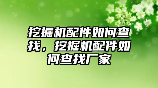 挖掘機配件如何查找，挖掘機配件如何查找廠家