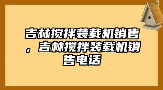 吉林攪拌裝載機銷售，吉林攪拌裝載機銷售電話