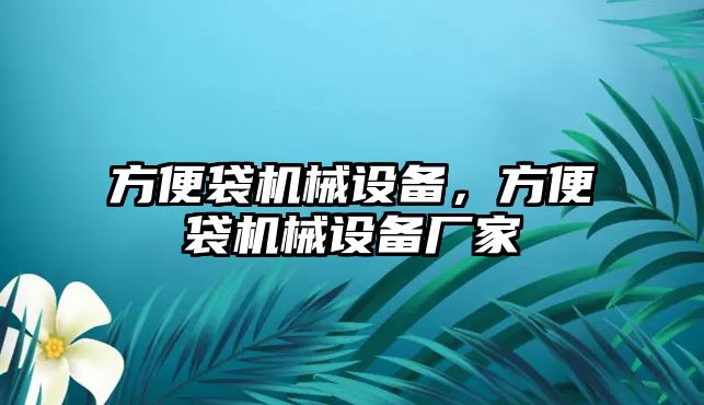 方便袋機(jī)械設(shè)備，方便袋機(jī)械設(shè)備廠家