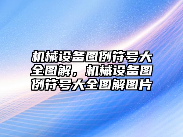 機(jī)械設(shè)備圖例符號(hào)大全圖解，機(jī)械設(shè)備圖例符號(hào)大全圖解圖片