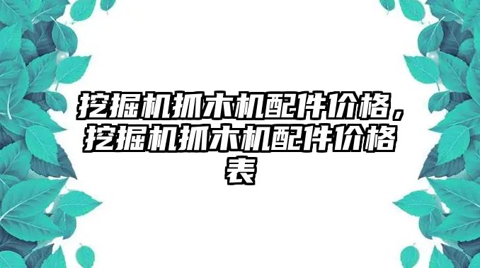 挖掘機(jī)抓木機(jī)配件價(jià)格，挖掘機(jī)抓木機(jī)配件價(jià)格表