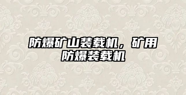 防爆礦山裝載機(jī)，礦用防爆裝載機(jī)