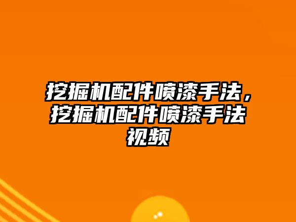 挖掘機配件噴漆手法，挖掘機配件噴漆手法視頻