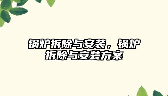 鍋爐拆除與安裝，鍋爐拆除與安裝方案