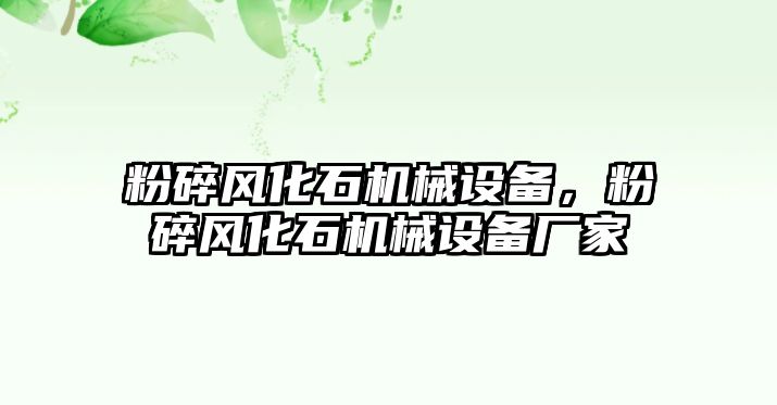 粉碎風化石機械設備，粉碎風化石機械設備廠家