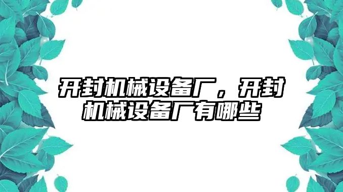 開封機(jī)械設(shè)備廠，開封機(jī)械設(shè)備廠有哪些