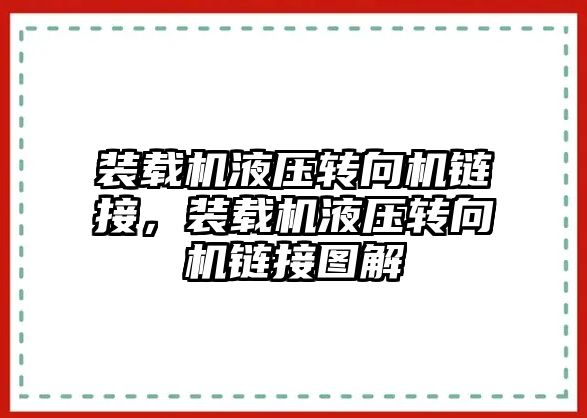 裝載機液壓轉向機鏈接，裝載機液壓轉向機鏈接圖解