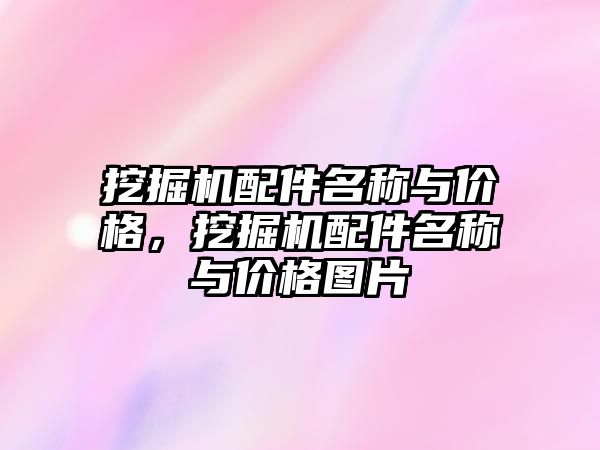 挖掘機配件名稱與價格，挖掘機配件名稱與價格圖片