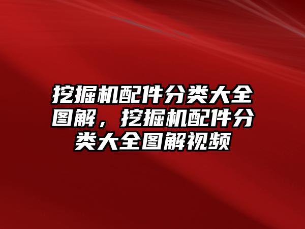 挖掘機(jī)配件分類大全圖解，挖掘機(jī)配件分類大全圖解視頻